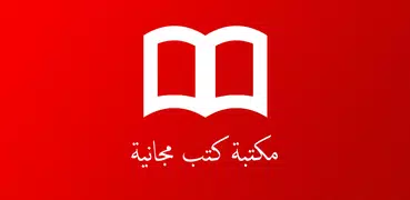 المكتبة الإلكترونية العربية