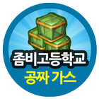 좀비고등학교 공짜보석충전소 icono