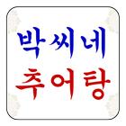 박씨네추어탕 - 김포장기동맛집, 김포맛집,김포추어탕맛집 icône