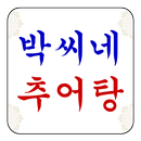박씨네추어탕 - 김포장기동맛집, 김포맛집,김포추어탕맛집 APK