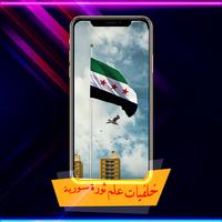 خلفيات علم ثورة سورية للهواتف الملصق