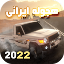 ماشین بازی عربی : هجوله APK