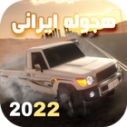 ماشین بازی عربی : هجوله-icoon