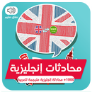 محادثات باللغة الإنجليزية مترج APK