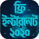 ফ্রি ইন্টারনেট ব্যবহার করুন সবসময় 2020 গা্ইড icon