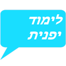 לימוד יפנית -אוצר מילים ועוד APK