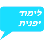 לימוד יפנית -אוצר מילים ועוד