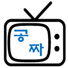 공짜왕 tv 다시보기 icône