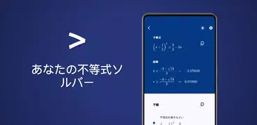 不等式ソルバー