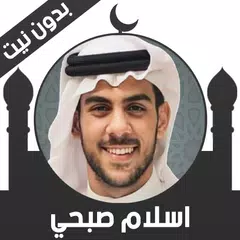 قرآن كريم اسلام صبحي بدون نت Icon
