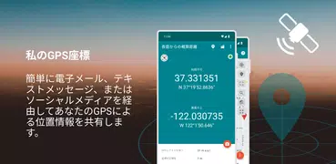 私のGPS座標