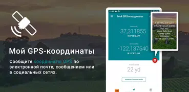 GPS/Glonass координаты