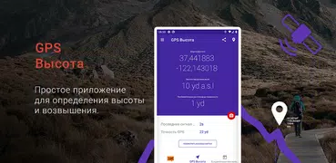 GPS Высота