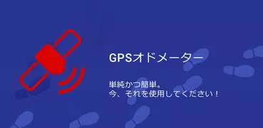 GPSオドメーター