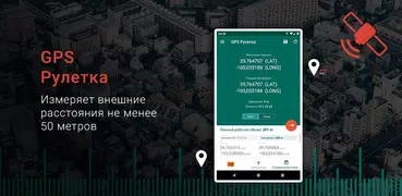 GPS Рулетка