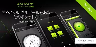 レベルツールアプリ　（水準器）