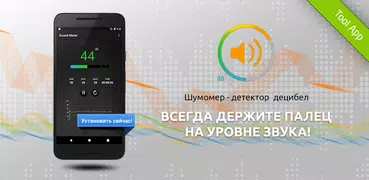 Шумомер - детектор децибел