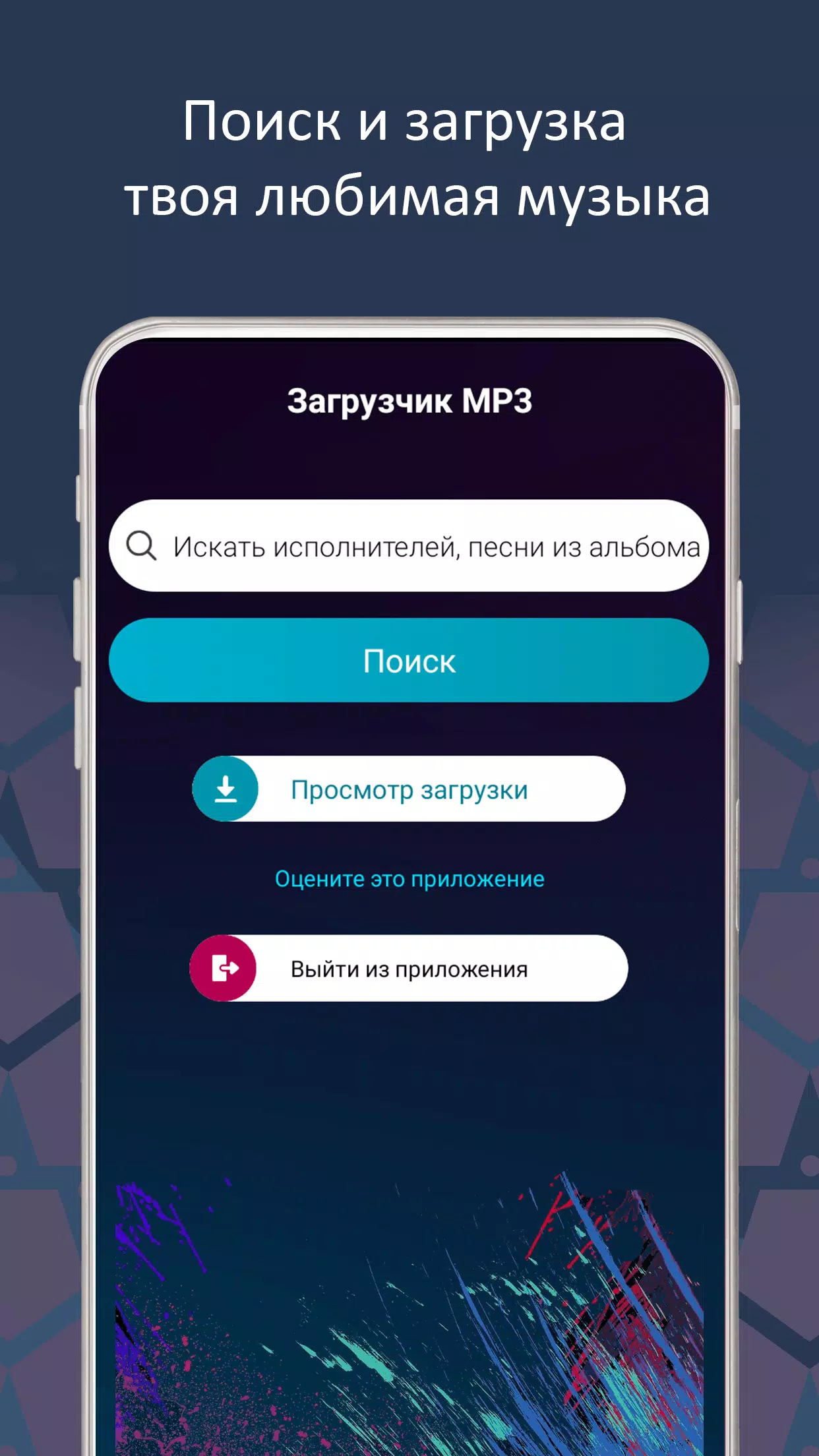 Скачать Загрузчик Музыки Скачать Mp3 APK Для Android
