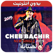 أغاني الشاب بشير بدون نت - 2019 - Cheb Bachir
