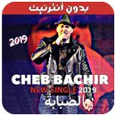 أغاني الشاب بشير بدون نت - 2019 - Cheb Bachir APK