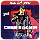 أغاني الشاب بشير بدون نت - 2019 - Cheb Bachir Zeichen