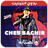 أغاني الشاب بشير بدون نت - 2019 - Cheb Bachir Zeichen