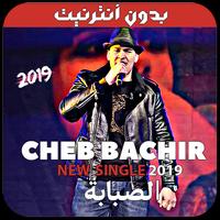 أغاني الشاب بشير بدون نت - 2019 - Cheb Bachir Plakat