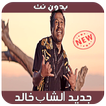 حصري الشاب خالد - 2019 - Cheb Khaled