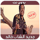 حصري الشاب خالد - 2019 - Cheb Khaled Zeichen