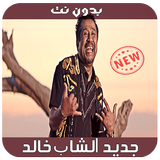 حصري الشاب خالد - 2019 - Cheb Khaled Zeichen
