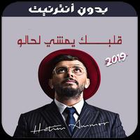حاتم عمور قلبك يمشي لحالو - 2019 - Hatim Ammor Plakat
