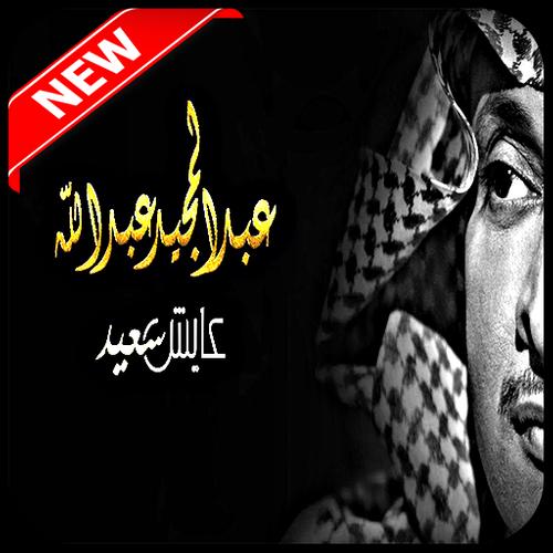 حصري عبد المجيد عبد الله بدون نت Cho Android Tải Về Apk