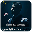 جديد أدهم نابلسي - 2019 - Adham Nabulsi