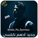 جديد أدهم نابلسي - 2019 - Adham Nabulsi APK