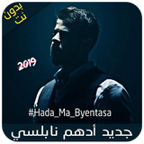 جديد أدهم نابلسي - 2019 - Adham Nabulsi أيقونة