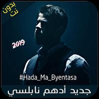 جديد أدهم نابلسي - 2019 - Adham Nabulsi الملصق