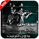 علي الصامد بدون نت - 2019 Ali Ssamid - Capitanos APK