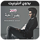 أغاني محمد عساف - 2019 - Mohammed Assaf Song's APK