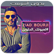 زياد برجي بدون نت - 2019 - Ziad Bourji