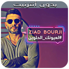 زياد برجي بدون نت - 2019 - Ziad Bourji Zeichen