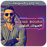 زياد برجي بدون نت - 2019 - Ziad Bourji Zeichen