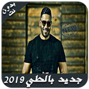 Balti Music 2019 - Bouhali - بدون نت APK