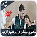 أغاني بيسان إسماعيل و إبراهيم الأمير بدون نت APK