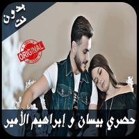 Poster أغاني بيسان إسماعيل و إبراهيم الأمير بدون نت