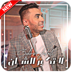 زكرياء الغفولي بدون نت - 2019 - Zakaria Ghafouli আইকন