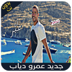 عمرو دياب بدون نت - أنا غير - Amr Diab 2019