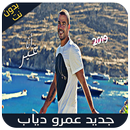 عمرو دياب بدون نت - أنا غير - Amr Diab 2019 APK