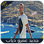 عمرو دياب بدون نت - أنا غير - Amr Diab 2019 Zeichen