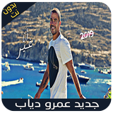عمرو دياب بدون نت - أنا غير - Amr Diab 2019 Zeichen