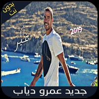 عمرو دياب بدون نت - أنا غير - Amr Diab 2019 Plakat